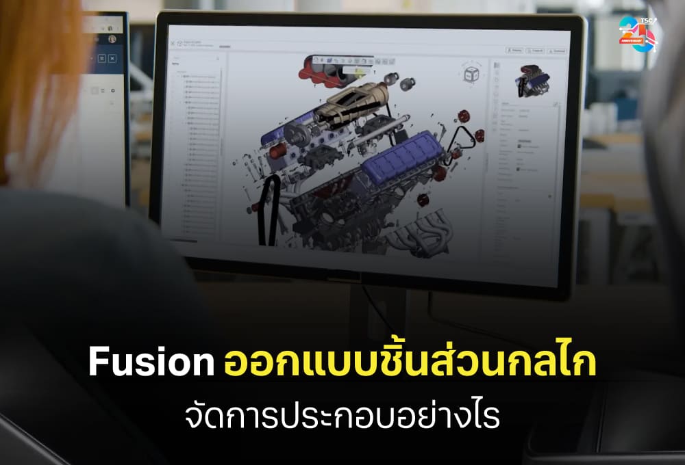 Autodesk Fusion กับการออกแบบชิ้นส่วนกลไกและการจัดการการประกอบ