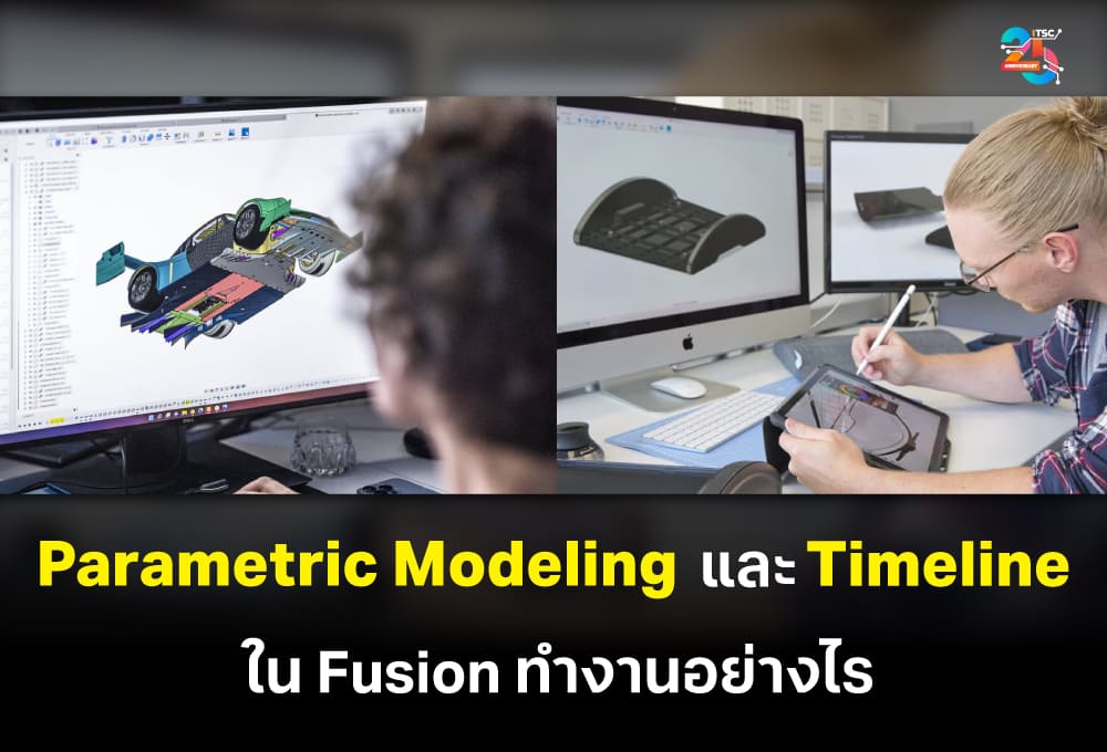 Parametric Modeling และ Timeline ใน Autodesk Fusion ทำงานอย่างไร