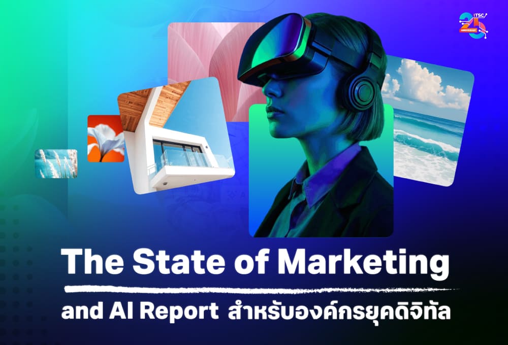 The State of Marketing and AI Report แนวโน้มการตลาดและ AI สำหรับองค์กรยุคใหม่