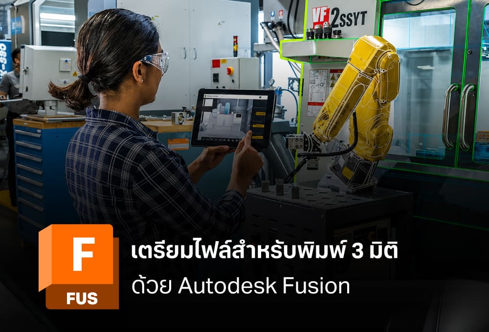 เตรียมไฟล์สำหรับพิมพ์ 3 มิติด้วย Autodesk Fusion ให้พิมพ์สำเร็จ