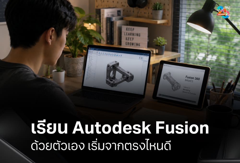 เรียน Autodesk Fusion ด้วยตัวเอง เริ่มจากพื้นฐานสู่งานจริงอย่างเป็นระบบ