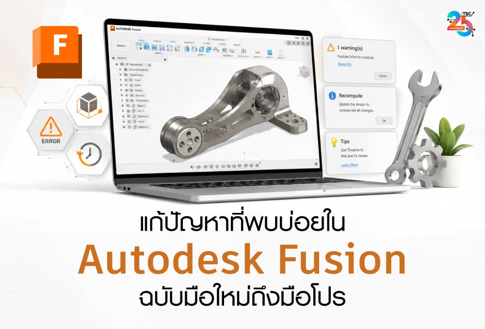 แก้ปัญหาที่พบบ่อยใน Autodesk Fusion ฉบับเข้าใจง่ายและนำไปใช้ได้จริง