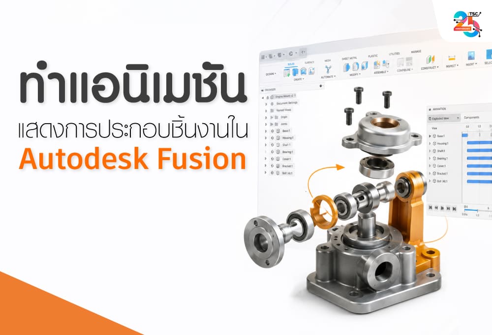 ทำแอนิเมชันแสดงการประกอบชิ้นงานใน Autodesk Fusion