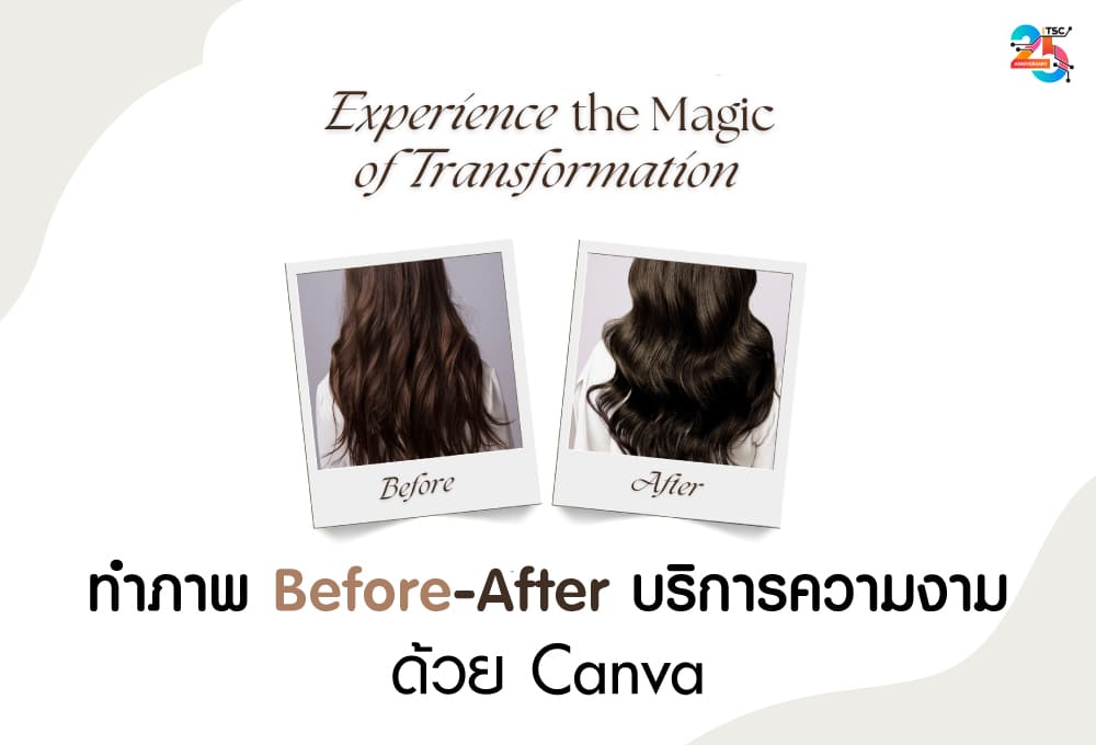 ทำภาพ Before-After บริการความงามด้วย Canva ฉบับเข้าใจง่าย ทำตามได้จริง