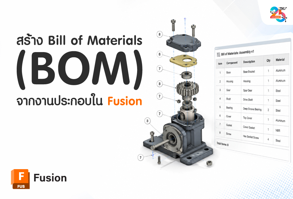 สร้าง Bill of Materials (BOM) จากงานประกอบใน Fusion