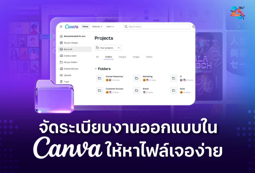จัดระเบียบงานออกแบบใน Canva ให้หาไฟล์เจอง่าย