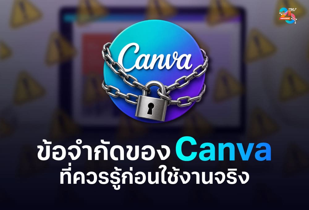 ข้อจำกัดของ Canva ที่ควรรู้ก่อนใช้งานจริง