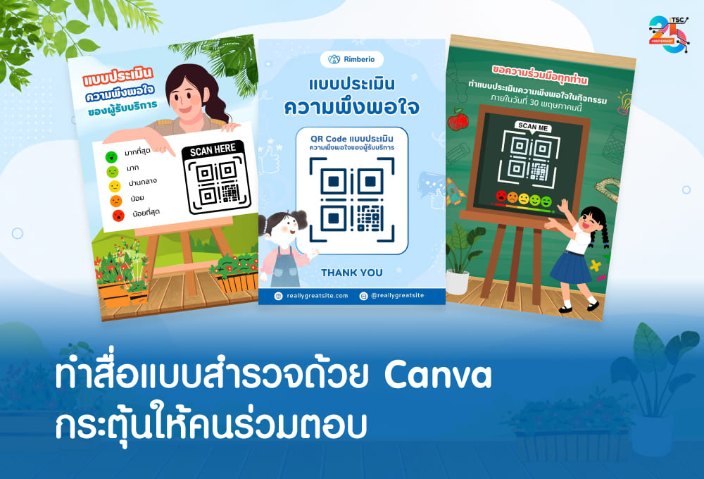 ทำสื่อแบบสำรวจด้วย Canva ให้คนอยากร่วมตอบและแสดงความเห็น