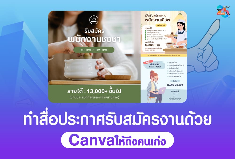 ทำสื่อประกาศรับสมัครงานด้วย Canva ให้ดึงดูดผู้สมัครที่ใช่