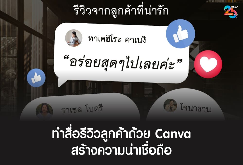ทำสื่อรีวิวลูกค้าด้วย Canva ให้ดูน่าเชื่อถือและช่วยปิดการขาย