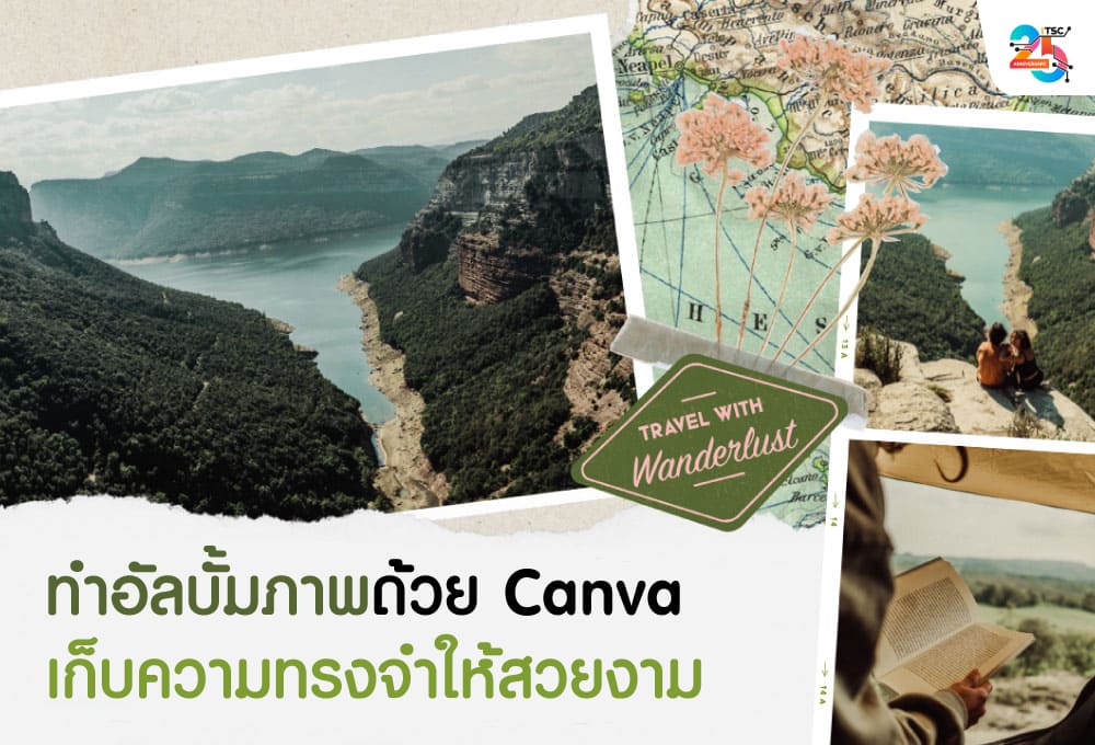 ทำอัลบั้มภาพด้วย Canva ให้สวยและเล่าเรื่องความทรงจำได้