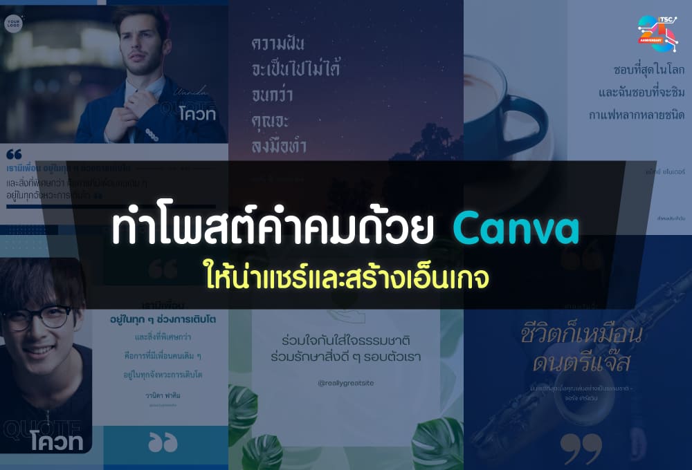 ทำโพสต์คำคมด้วย Canva ให้สวย น่าแชร์ และสร้างการมีส่วนร่วม