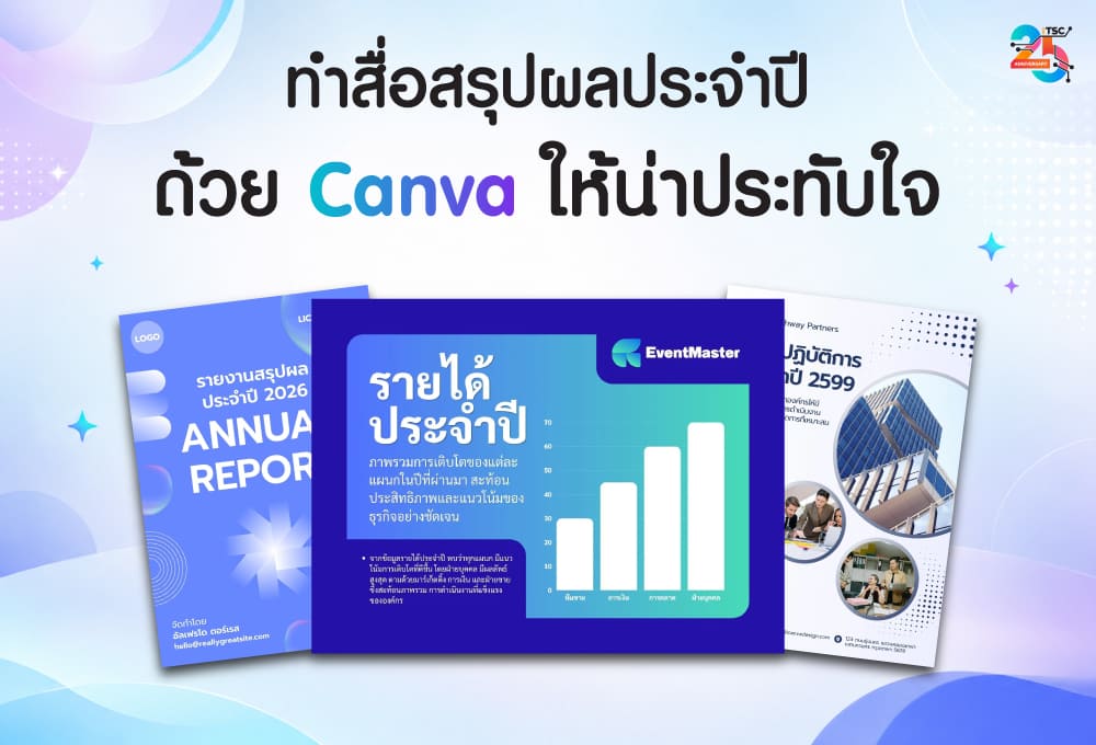 ทำสื่อสรุปผลประจำปีด้วย Canva ให้เล่าความสำเร็จได้น่าประทับใจ