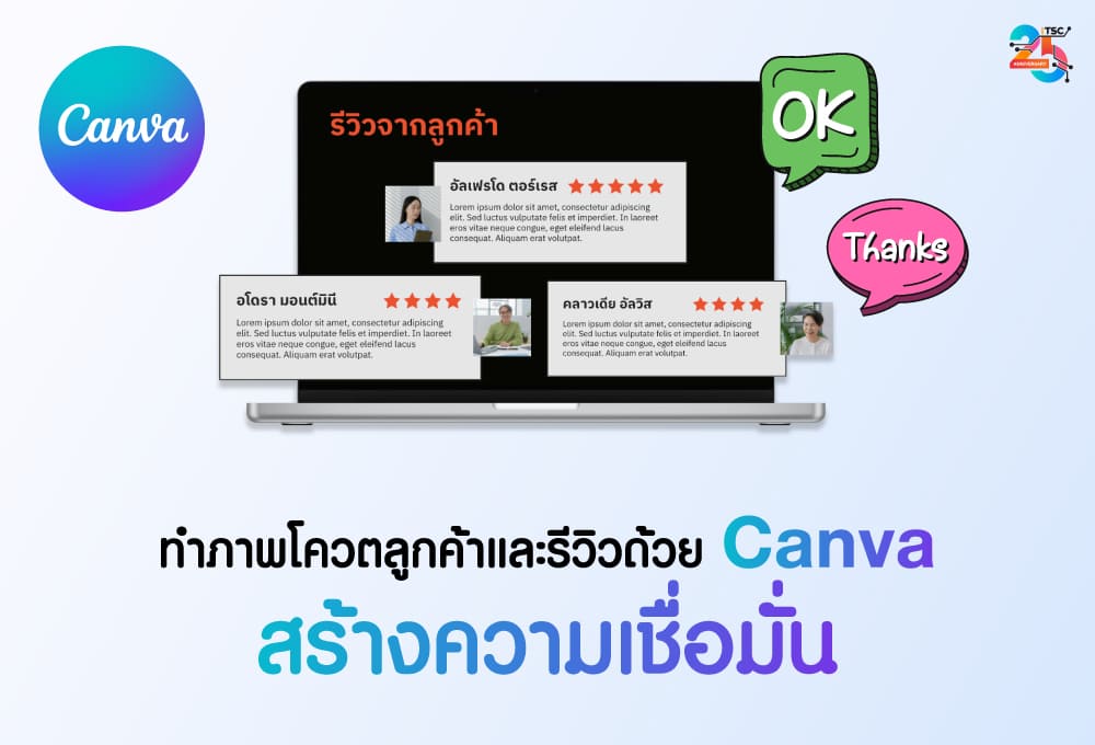 ทำภาพโควตลูกค้าและรีวิวด้วย Canva สร้างความเชื่อมั่น ฉบับเข้าใจง่าย ทำตามได้จริง