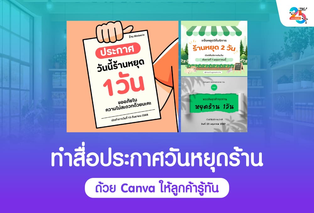 ทำสื่อประกาศวันหยุดร้านด้วย Canva ให้ลูกค้ารู้ทัน ฉบับเข้าใจง่าย ทำตามได้จริง