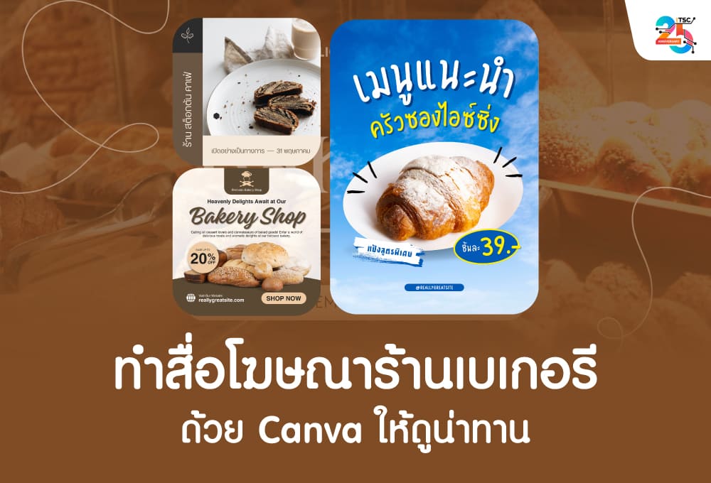 ทำสื่อโฆษณาร้านเบเกอรีด้วย Canva ให้ดูน่าทาน ฉบับเข้าใจง่าย ทำตามได้จริง