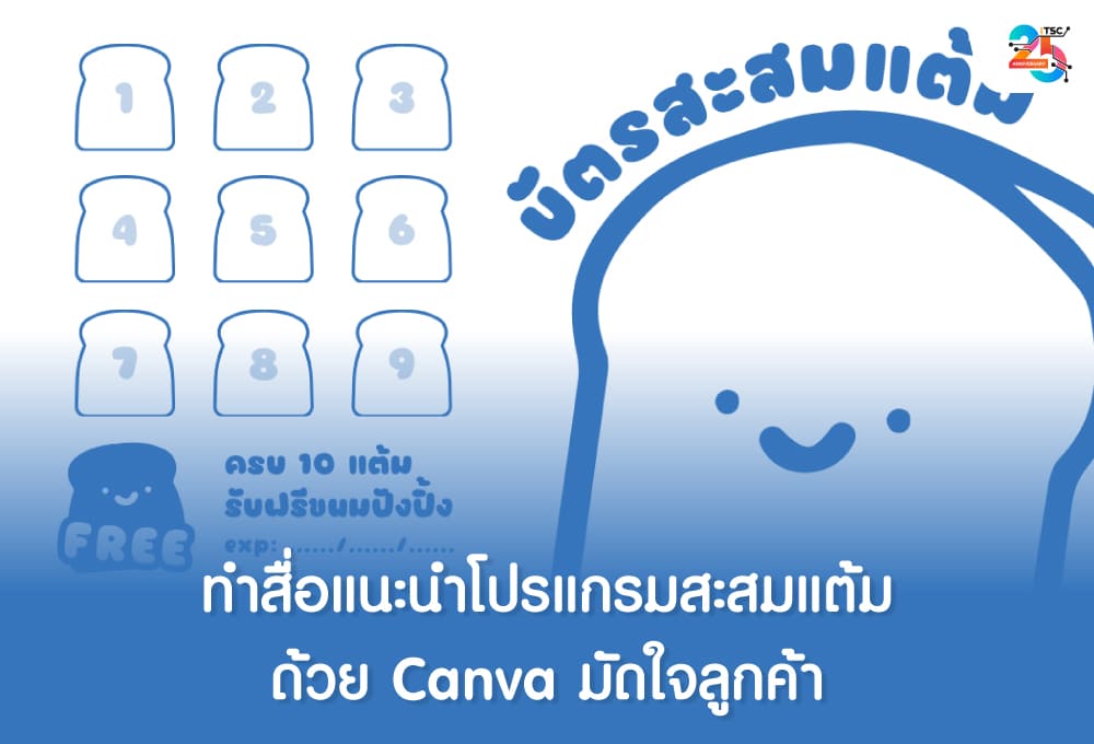 ทำสื่อแนะนำโปรแกรมสะสมแต้มด้วย Canva มัดใจลูกค้า ฉบับเข้าใจง่าย ทำตามได้จริง