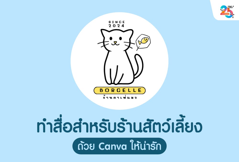 ทำสื่อสำหรับร้านสัตว์เลี้ยงด้วย Canva ให้น่ารักโดน ฉบับเข้าใจง่าย ทำตามได้จริง