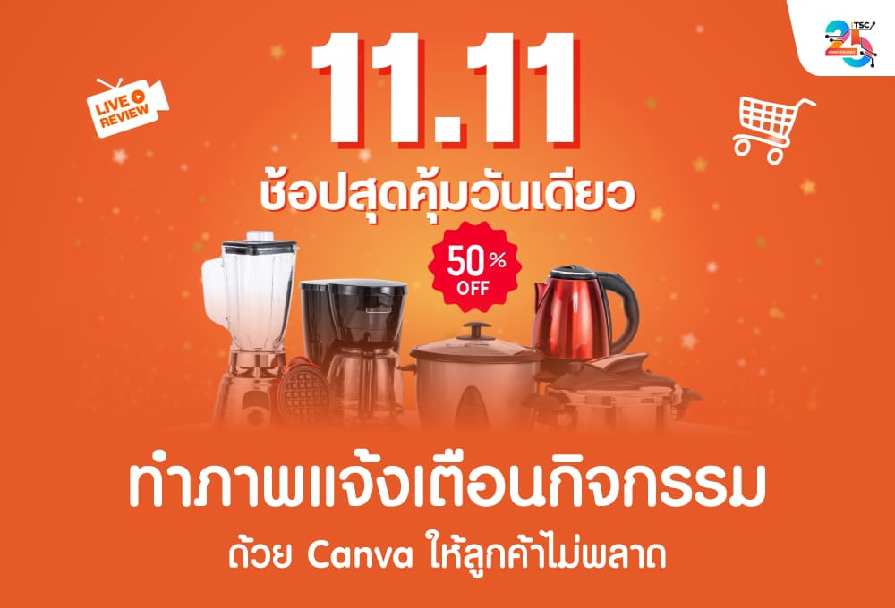 ทำภาพแจ้งเตือนกิจกรรมด้วย Canva ให้ลูกค้าไม่พลาด