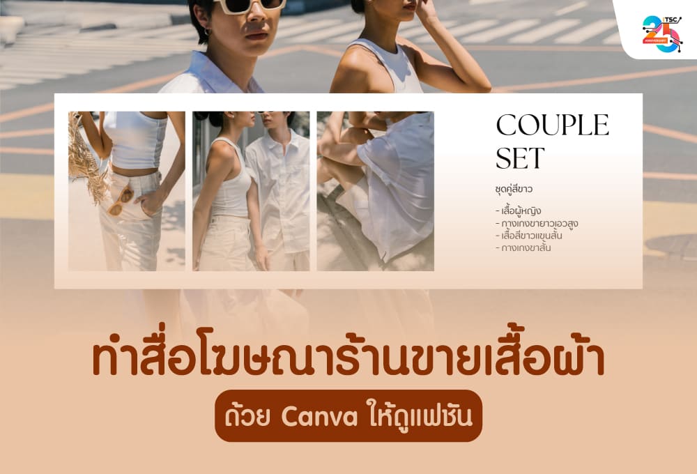 ทำสื่อโฆษณาร้านขายเสื้อผ้าด้วย Canva ให้ดูแฟชัน ฉบับเข้าใจง่าย ทำตามได้จริง