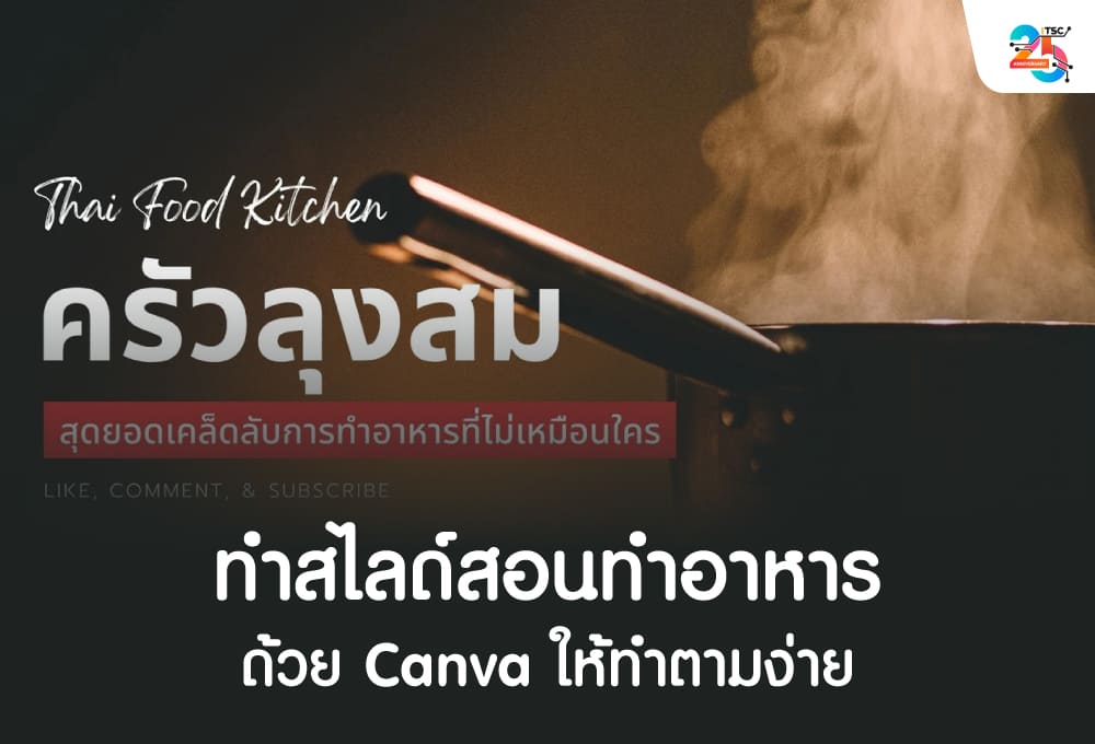 ทำสไลด์สอนทำอาหารด้วย Canva ให้ทำตามง่าย