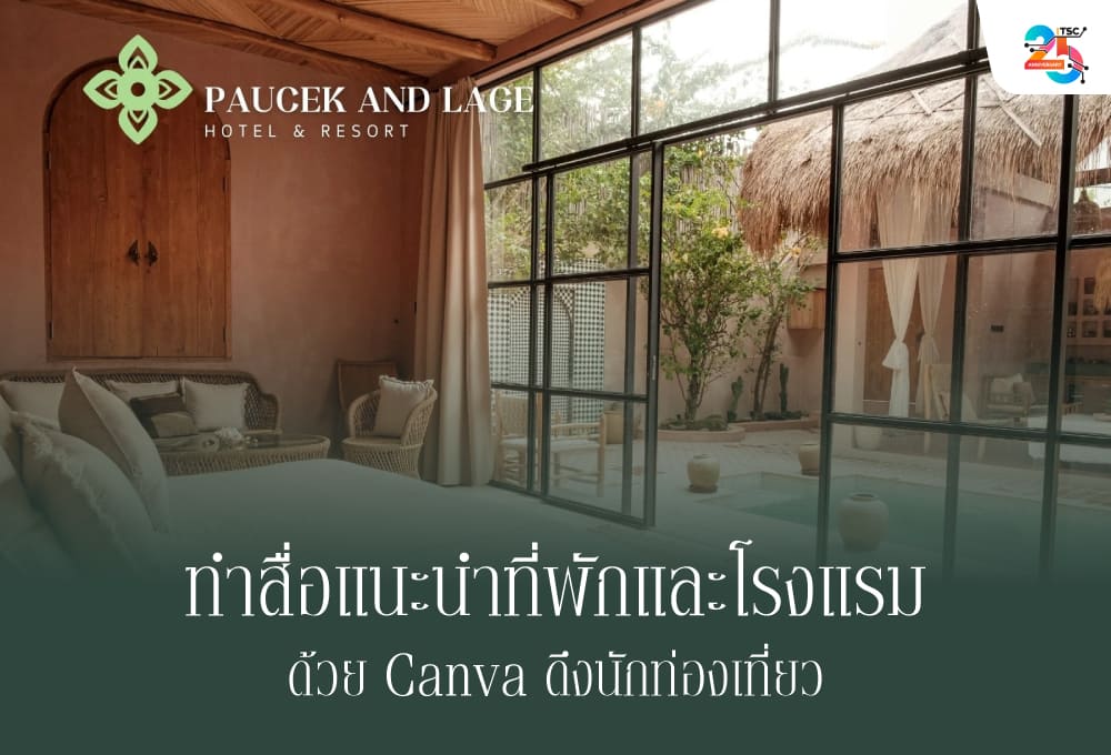 ทำสื่อแนะนำที่พักและโรงแรมด้วย Canva ดึงนักท่องเที่ยว