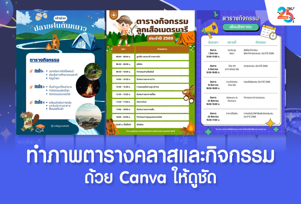 ทำภาพตารางคลาสและกิจกรรมด้วย Canva ให้ดูชัด ฉบับเข้าใจง่าย ทำตามได้จริง