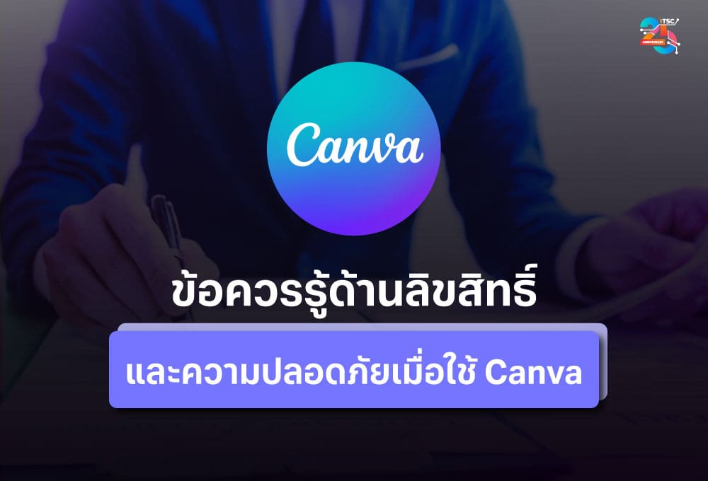 ข้อควรรู้ด้านลิขสิทธิ์และความปลอดภัยเมื่อใช้ Canva ในงานธุรกิจ