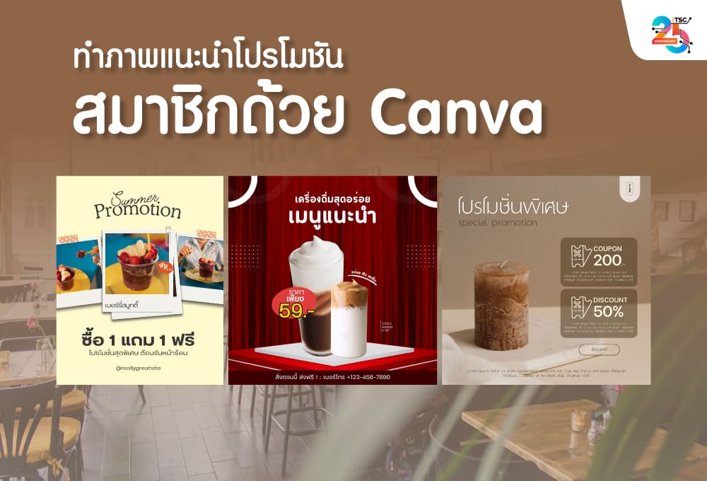 ทำภาพแนะนำโปรโมชันสมาชิกด้วย Canva ฉบับเข้าใจง่าย ทำตามได้จริง