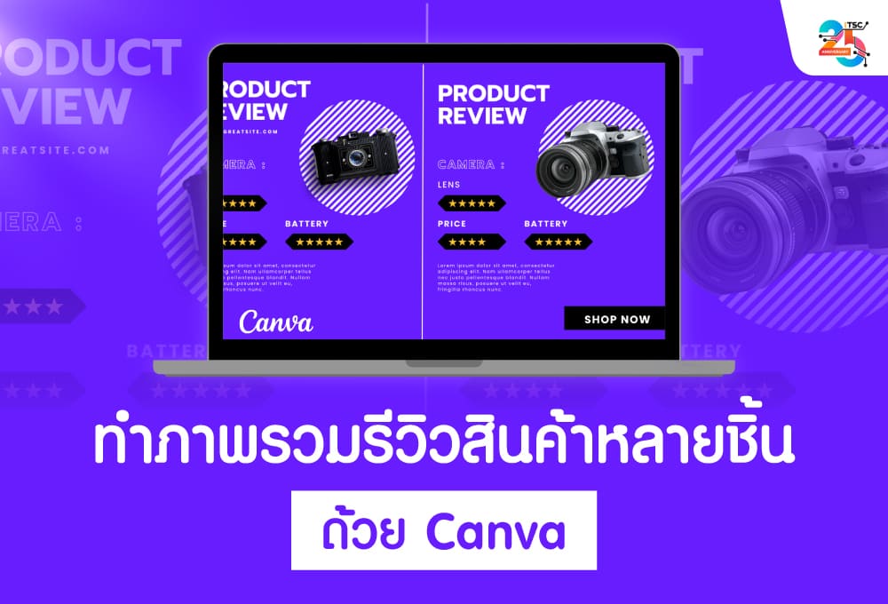 ทำภาพรวมรีวิวสินค้าหลายชิ้นด้วย Canva ฉบับเข้าใจง่าย ทำตามได้จริง