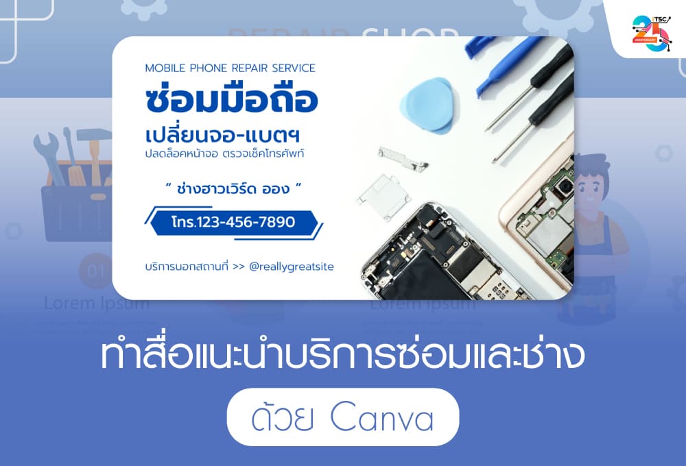 ทำสื่อแนะนำบริการซ่อมและช่างด้วย Canva ฉบับเข้าใจง่าย ทำตามได้จริง