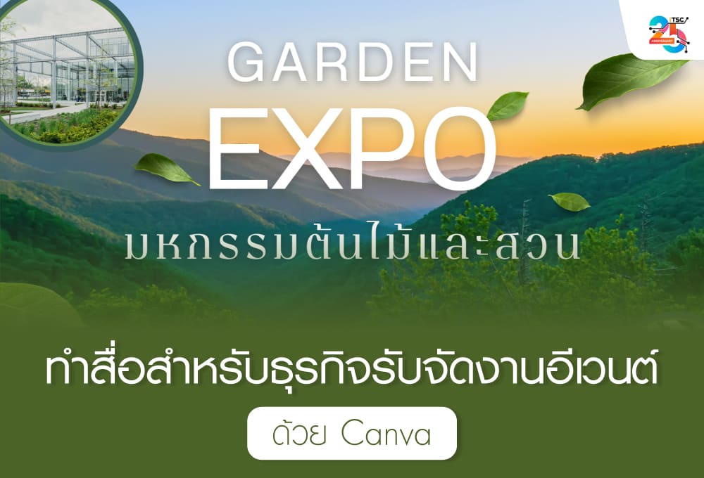 ทำสื่อสำหรับธุรกิจรับจัดงานอีเวนต์ด้วย Canva