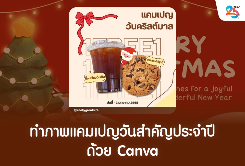 ทำภาพแคมเปญวันสำคัญประจำปีด้วย Canva ฉบับเข้าใจง่าย ทำตามได้จริง
