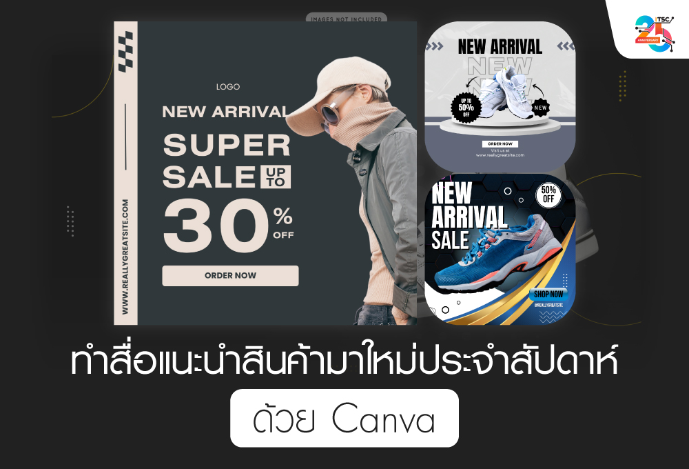 ทำสื่อแนะนำสินค้ามาใหม่ประจำสัปดาห์ด้วย Canva ฉบับเข้าใจง่าย ทำตามได้จริง