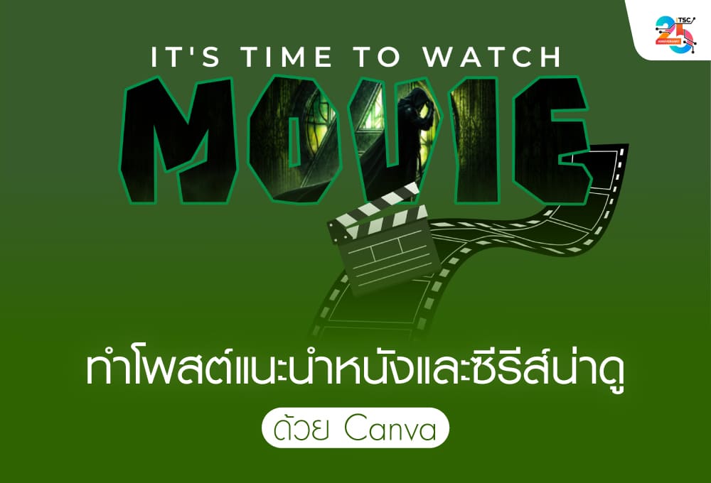 ทำโพสต์แนะนำหนังและซีรีส์น่าดูด้วย Canva ฉบับเข้าใจง่าย ทำตามได้จริง