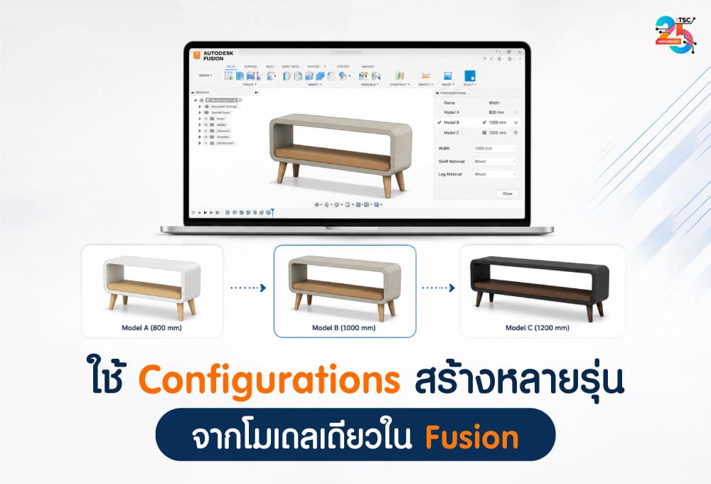 ใช้ Configurations สร้างหลายรุ่นจากโมเดลเดียวใน Fusion