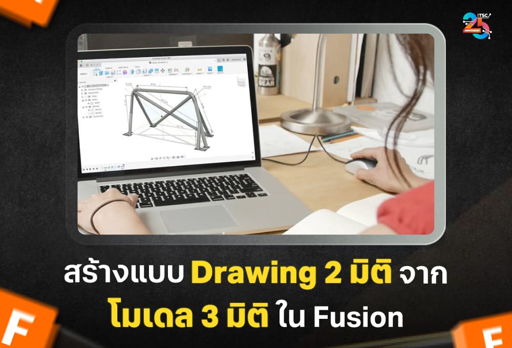 สร้างแบบ Drawing 2 มิติจากโมเดล 3 มิติใน Autodesk Fusion