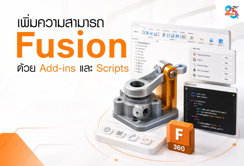 เพิ่มความสามารถ Autodesk Fusion ด้วย Add-ins และ Scripts