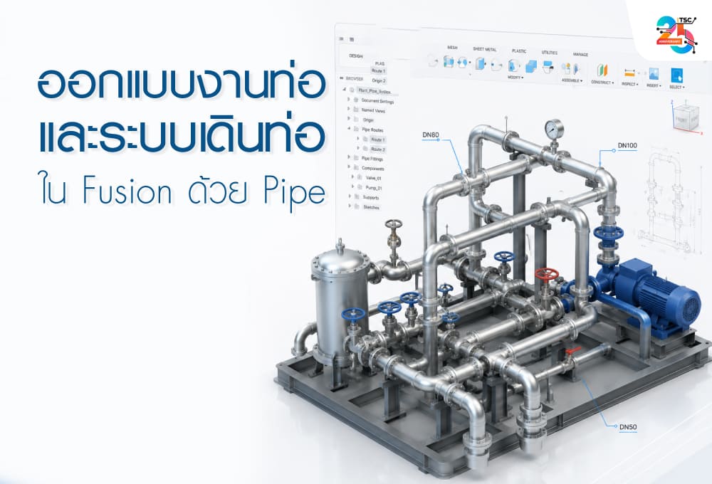ออกแบบงานท่อและระบบเดินท่อใน Fusion ด้วย Pipe