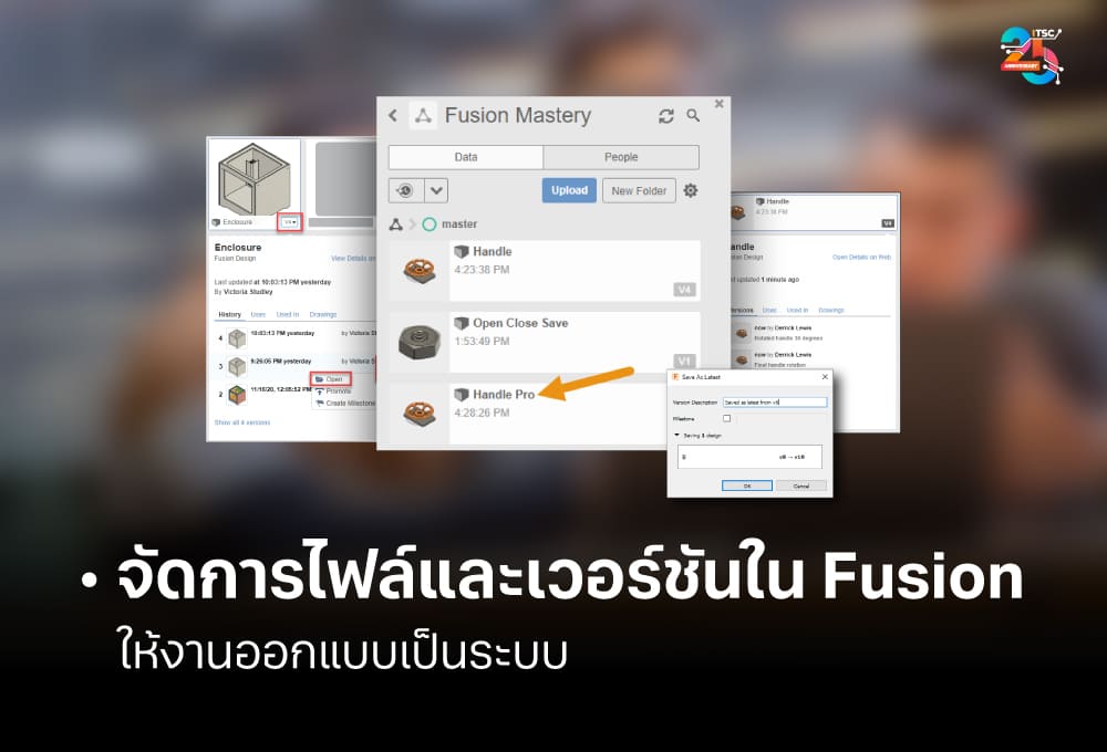 จัดการไฟล์และเวอร์ชันใน Fusion ให้งานออกแบบเป็นระบบ
