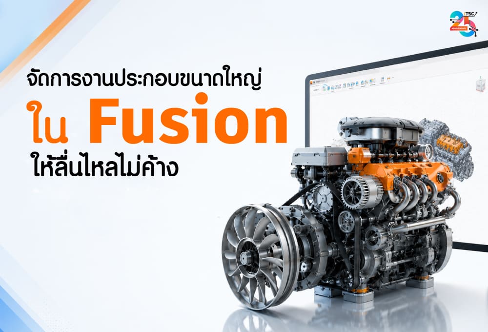 จัดการงานประกอบขนาดใหญ่ใน Fusion ให้ลื่นไหลไม่ค้าง