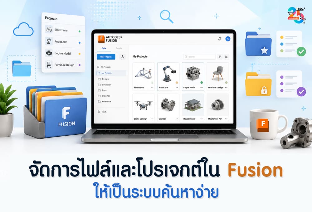 จัดการไฟล์และโปรเจกต์ใน Autodesk Fusion ให้เป็นระบบและค้นหาง่าย