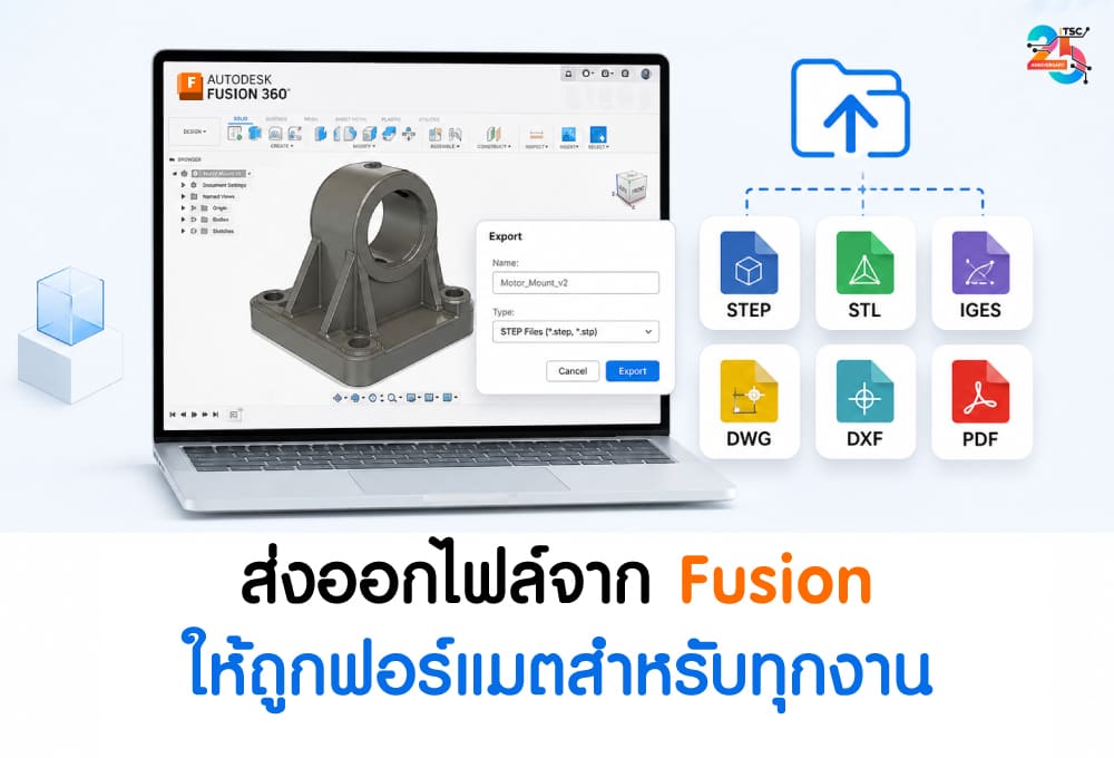 ส่งออกไฟล์จาก Autodesk Fusion ให้ถูกฟอร์แมตสำหรับทุกงาน
