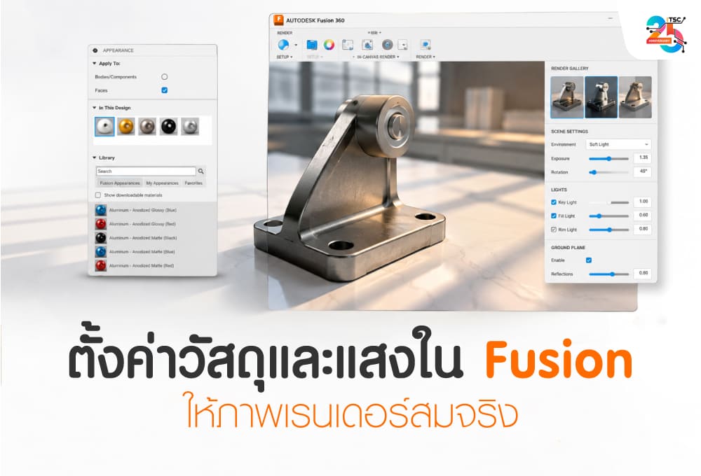 ตั้งค่าวัสดุและแสงใน Autodesk Fusion ให้ภาพเรนเดอร์สมจริงระดับมืออาชีพ