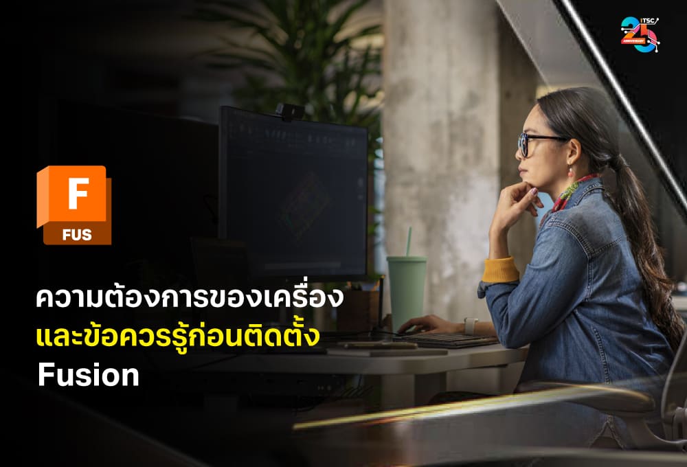 ความต้องการของเครื่องและข้อควรรู้ก่อนเริ่มใช้ Autodesk Fusion