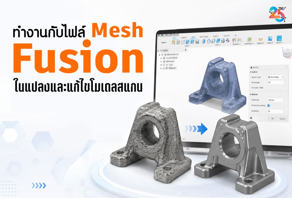 ทำงานกับไฟล์ Mesh ใน Fusion แปลงและแก้ไขโมเดลสแกน