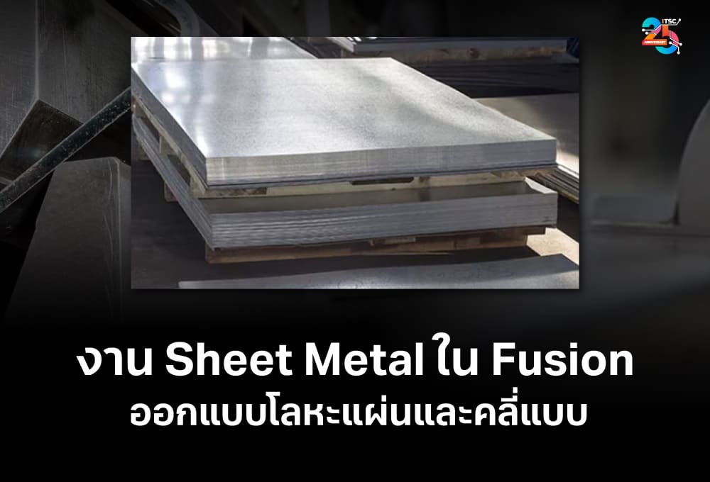 งาน Sheet Metal ใน Autodesk Fusion ออกแบบโลหะแผ่นและคลี่แบบ