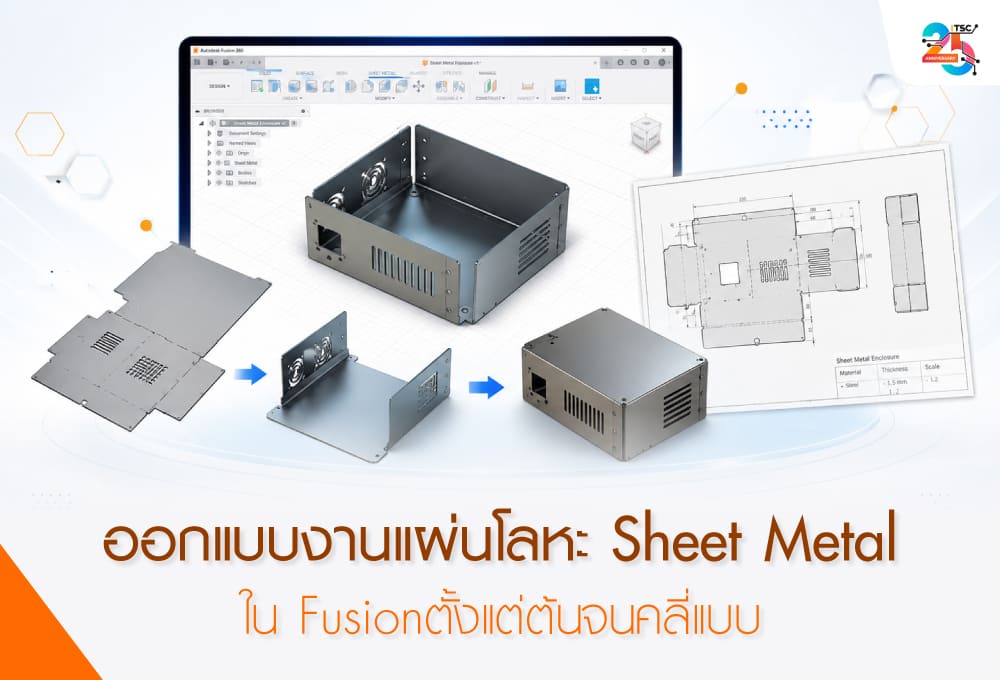 ออกแบบงานแผ่นโลหะ Sheet Metal ใน Fusion ตั้งแต่ต้นจนคลี่แบบส่งผลิต