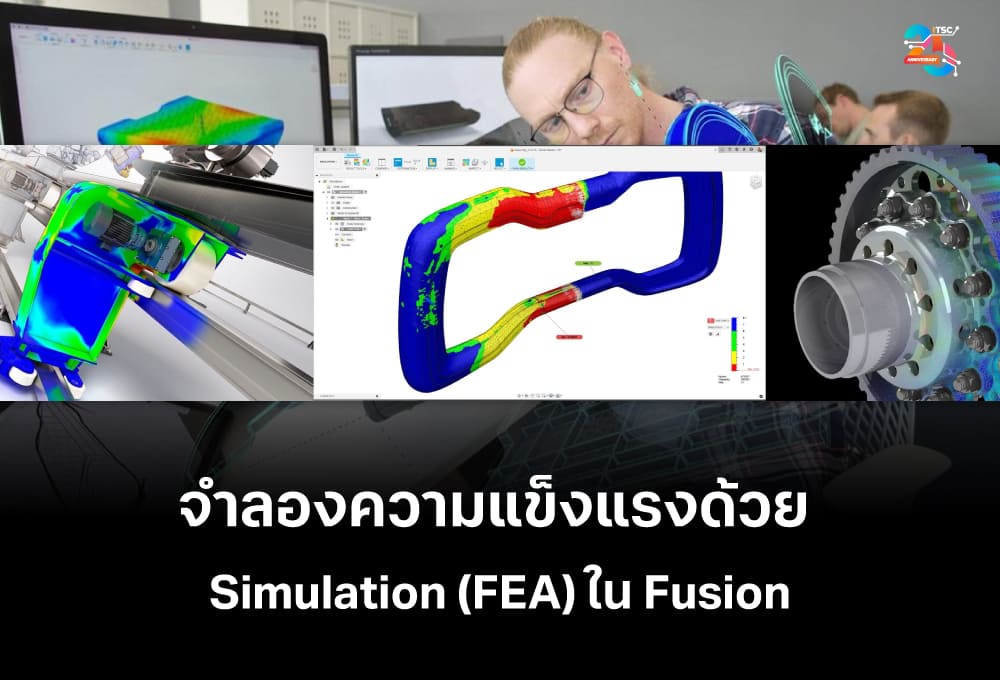 จำลองความแข็งแรงด้วย Simulation (FEA) ใน Autodesk Fusion ก่อนผลิตจริง