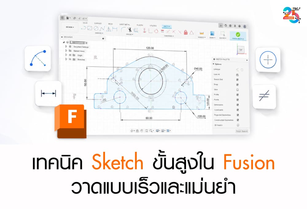เทคนิค Sketch ขั้นสูงใน Fusion วาดแบบเร็วและแม่นยำ